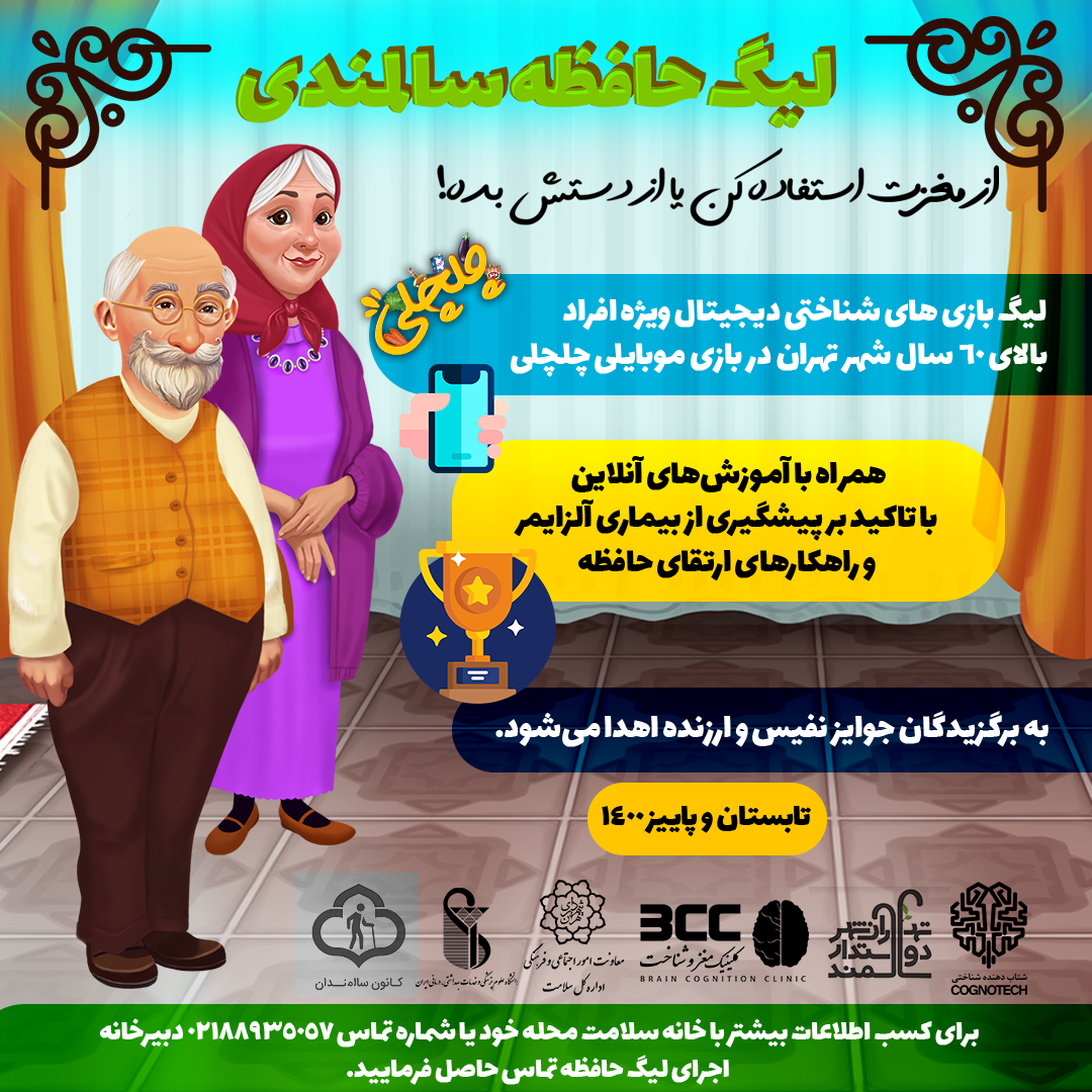 افتتاحیه لیگ حافظه سالمندی پایتخت در مرداد 1400